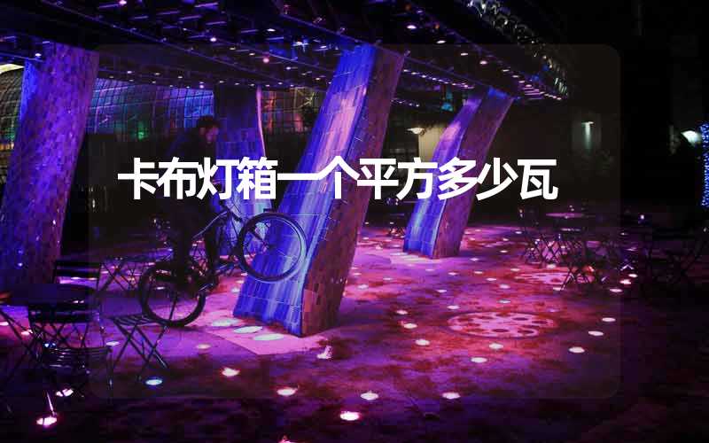 卡布灯箱一个平方多少瓦