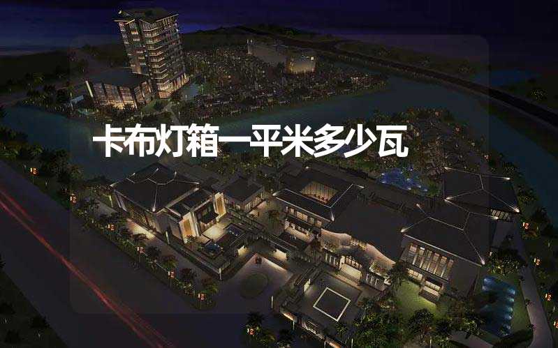 卡布灯箱一平米多少瓦