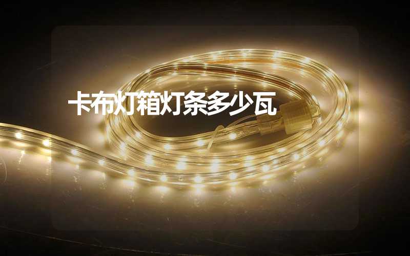 卡布灯箱灯条多少瓦