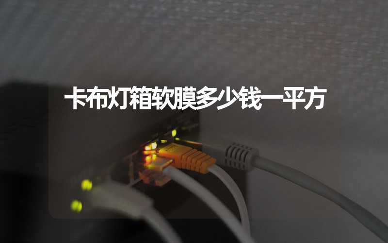 卡布灯箱软膜多少钱一平方
