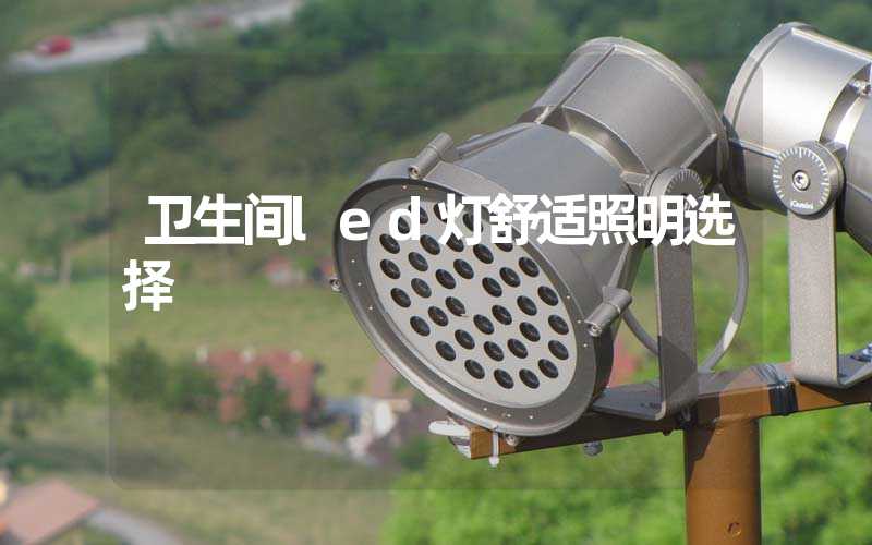卫生间led灯舒适照明选择