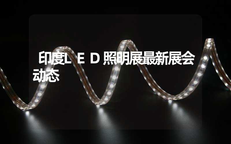 印度LED照明展最新展会动态