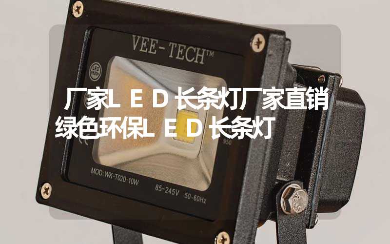 厂家LED长条灯厂家直销绿色环保LED长条灯