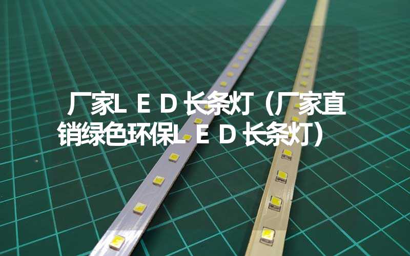 厂家LED长条灯（厂家直销绿色环保LED长条灯）