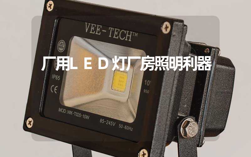 厂用LED灯厂房照明利器