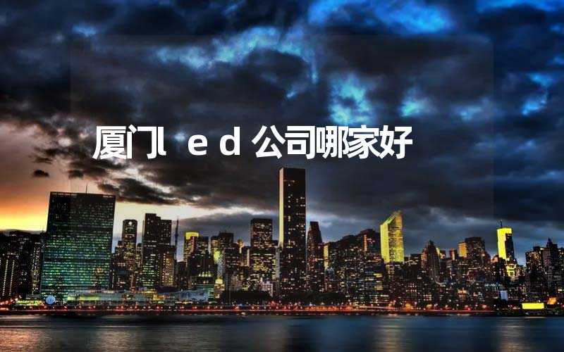 厦门led公司哪家好