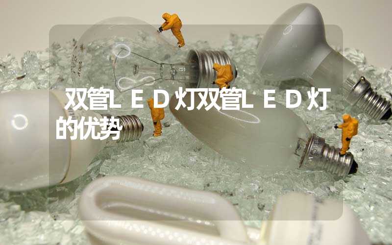 双管LED灯双管LED灯的优势