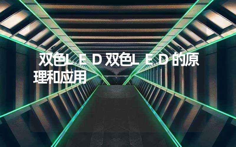 双色LED双色LED的原理和应用