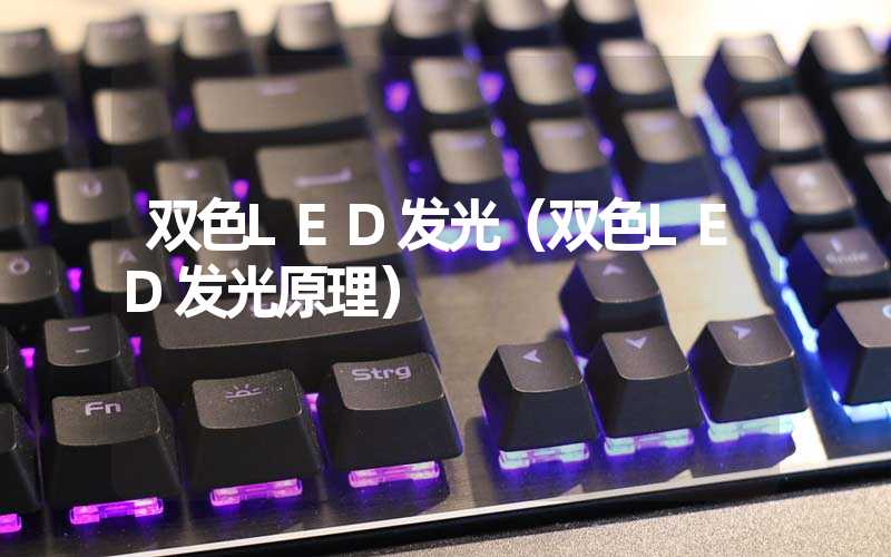 双色LED发光（双色LED发光原理）