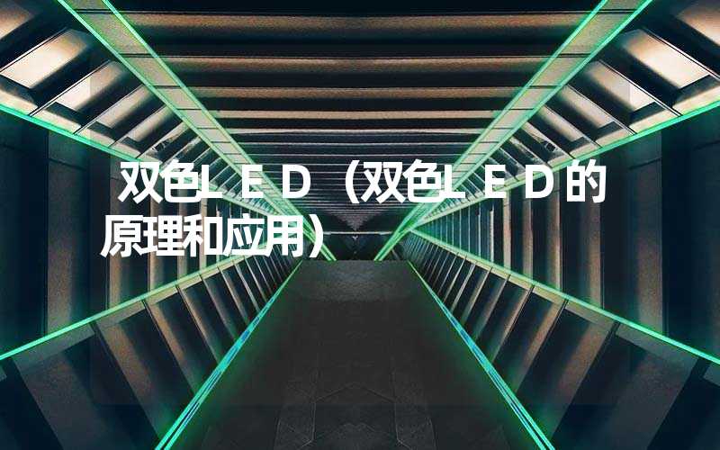 双色LED（双色LED的原理和应用）