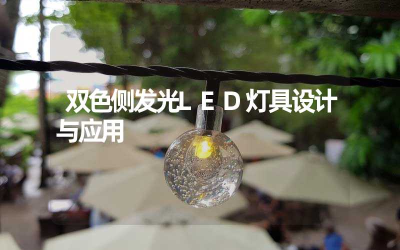 双色侧发光LED灯具设计与应用