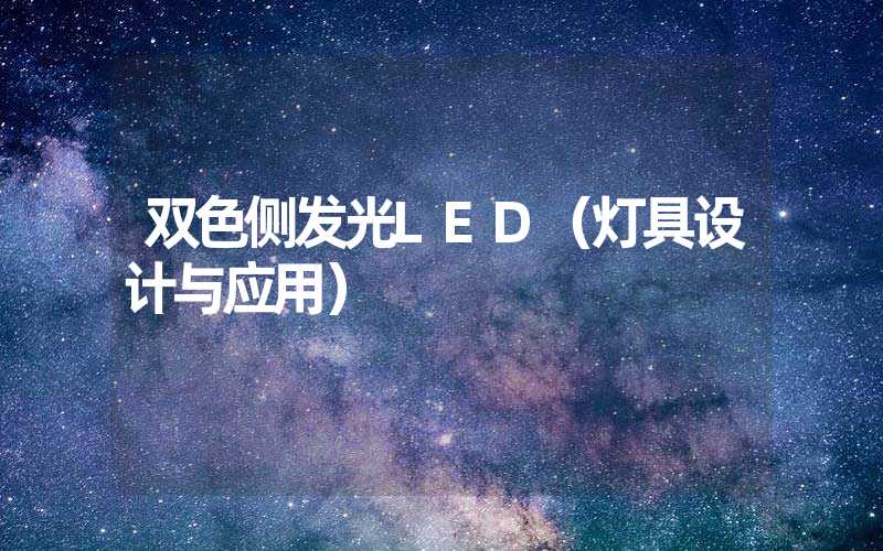 双色侧发光LED（灯具设计与应用）