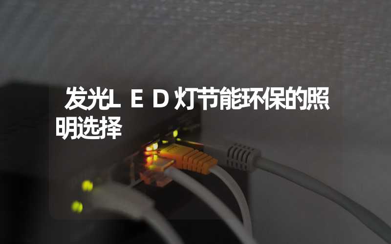 发光LED灯节能环保的照明选择