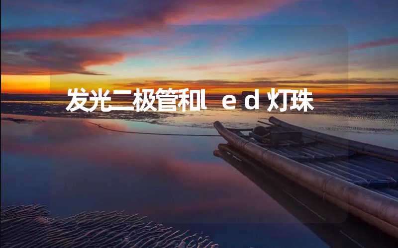发光二极管和led灯珠