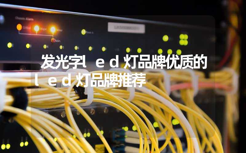 发光字led灯品牌优质的led灯品牌推荐