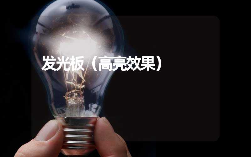 发光板（高亮效果）