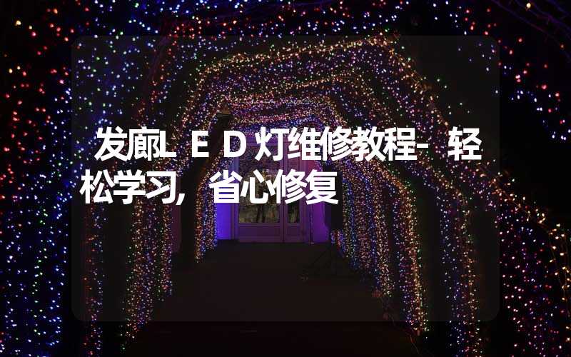 发廊LED灯维修教程-轻松学习,省心修复
