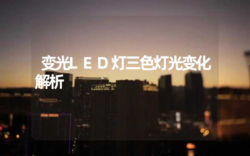 变光LED灯三色灯光变化解析