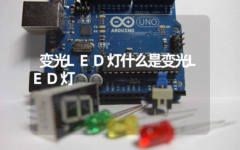 变光LED灯什么是变光LED灯