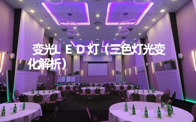 变光LED灯（三色灯光变化解析）