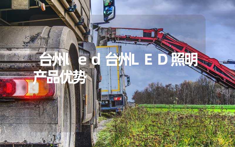 台州led台州LED照明产品优势