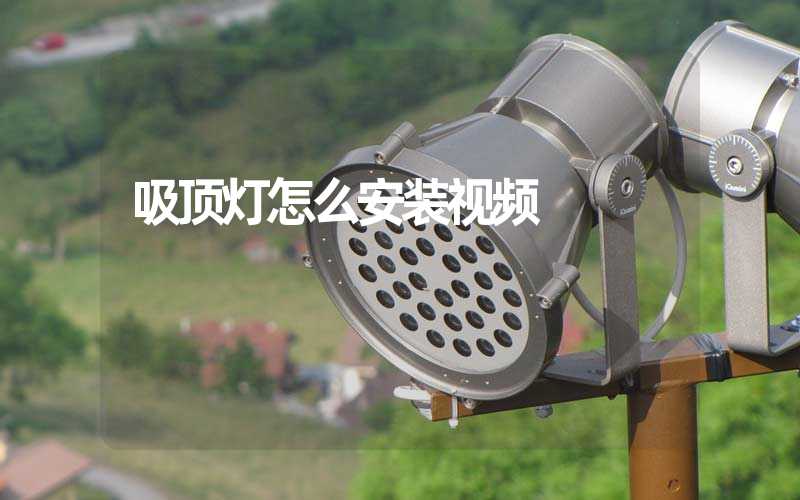 吸顶灯怎么安装视频