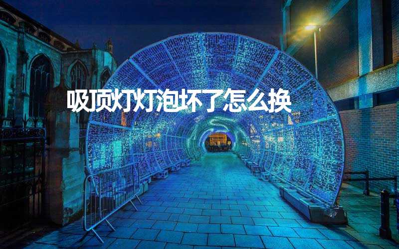 吸顶灯灯泡坏了怎么换