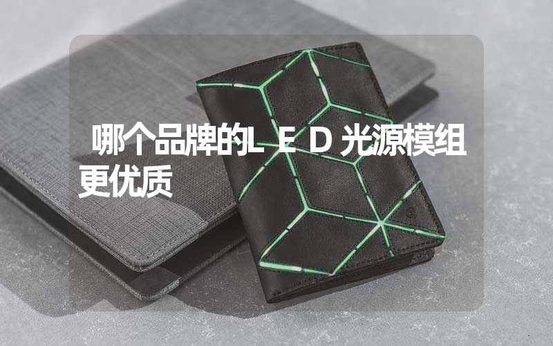 哪个品牌的LED光源模组更优质