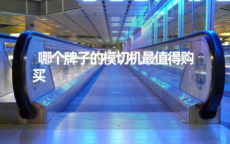 哪个牌子的模切机最值得购买