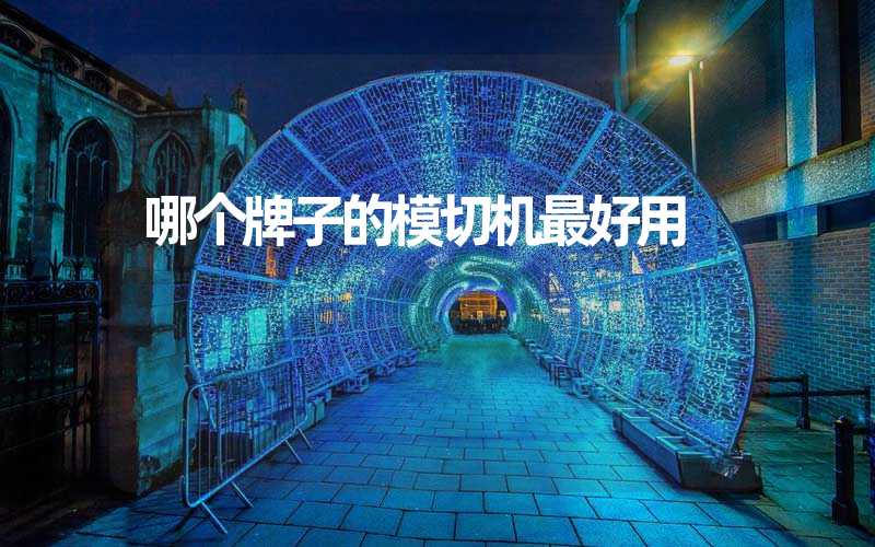 哪个牌子的模切机最好用