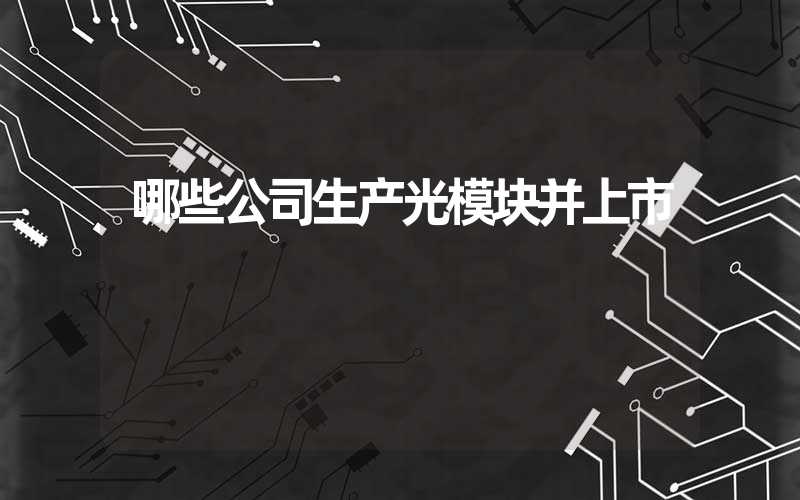 哪些公司生产光模块并上市