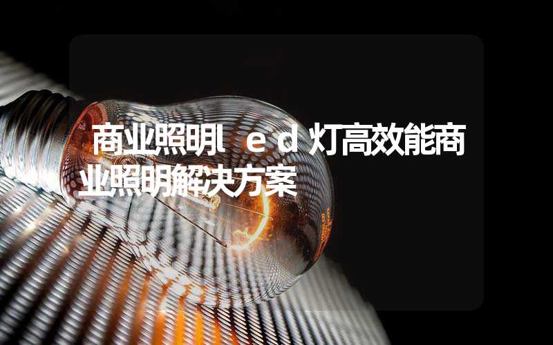 商业照明led灯高效能商业照明解决方案