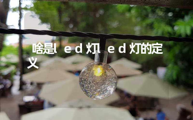 啥是led灯led灯的定义