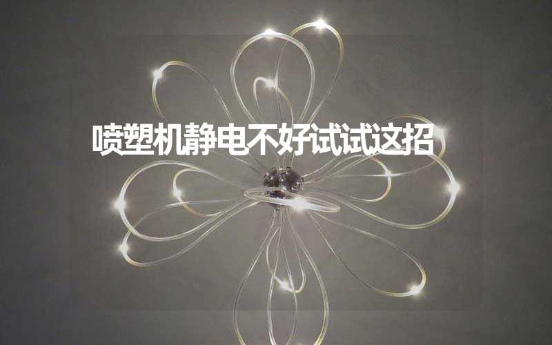 喷塑机静电不好试试这招