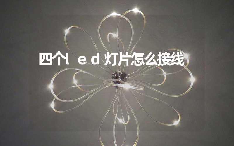 四个led灯片怎么接线