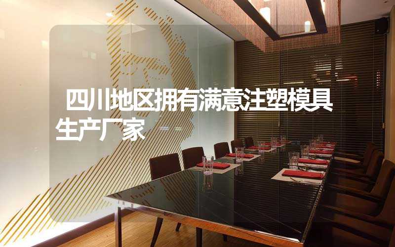 四川地区拥有满意注塑模具生产厂家