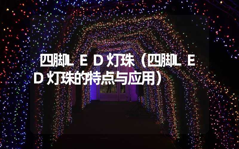 四脚LED灯珠（四脚LED灯珠的特点与应用）