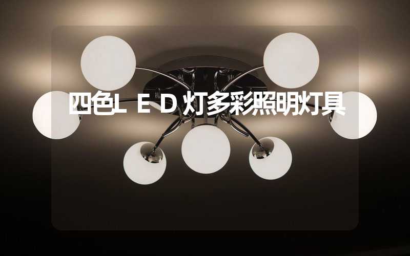 四色LED灯多彩照明灯具