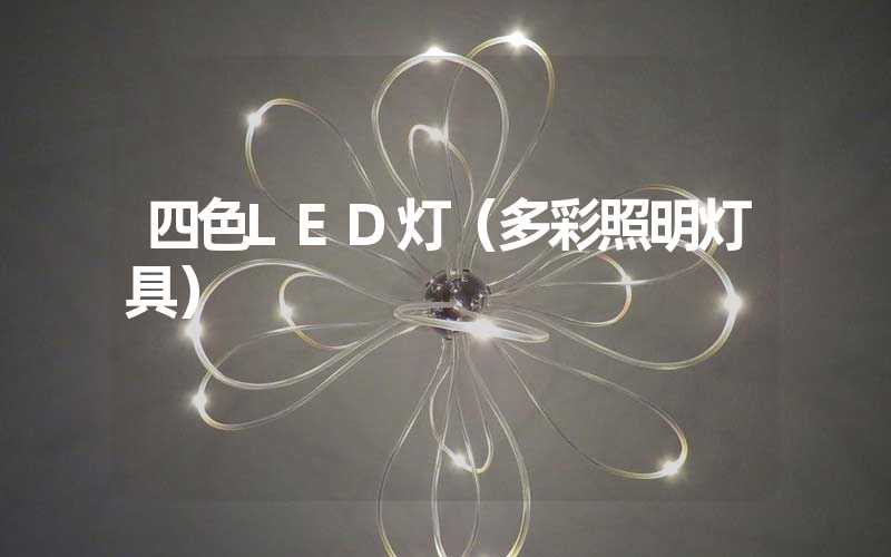 四色LED灯（多彩照明灯具）