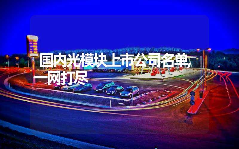 国内光模块上市公司名单,一网打尽