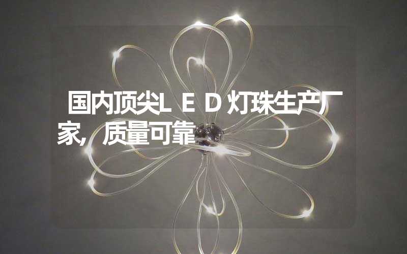 国内顶尖LED灯珠生产厂家,质量可靠