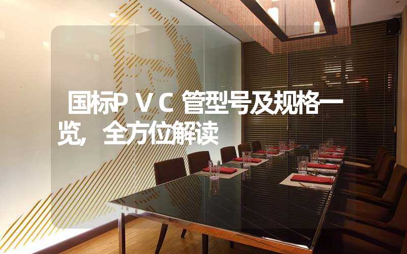 国标PVC管型号及规格一览,全方位解读
