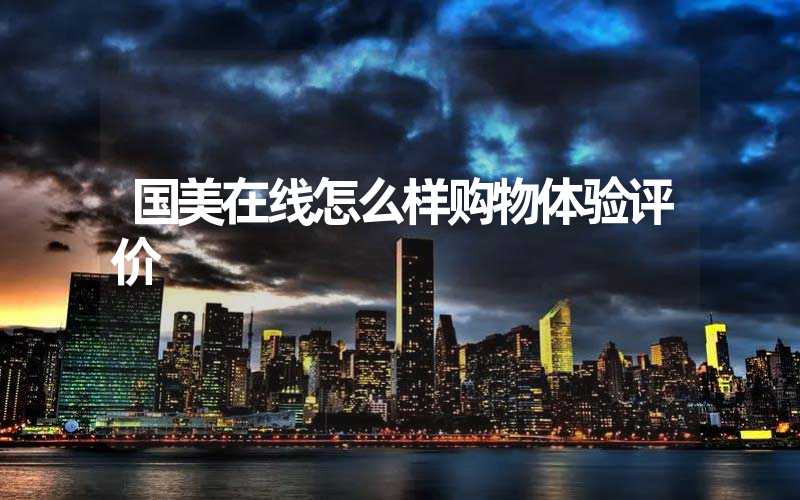 国美在线怎么样购物体验评价