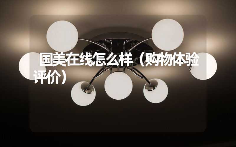 国美在线怎么样（购物体验评价）