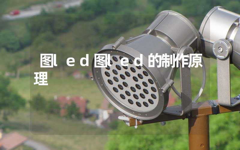 图led图led的制作原理