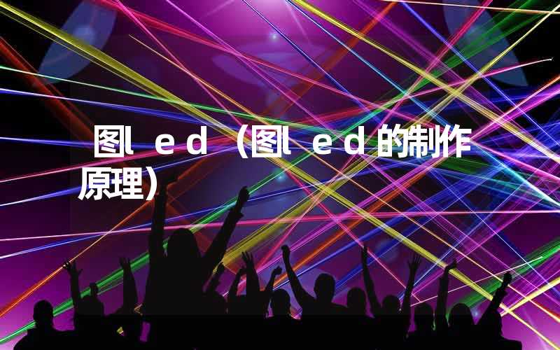 图led（图led的制作原理）