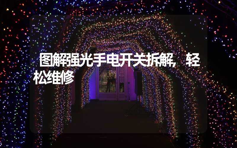 图解强光手电开关拆解,轻松维修