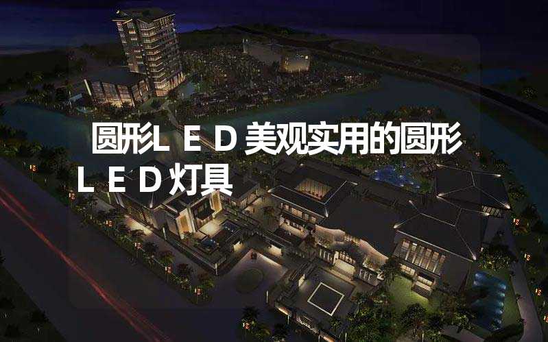 圆形LED美观实用的圆形LED灯具