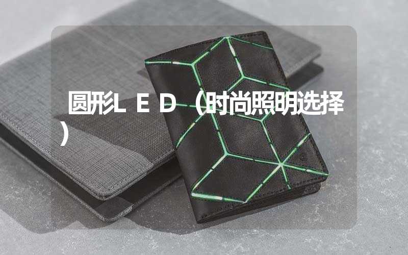 圆形LED（时尚照明选择）