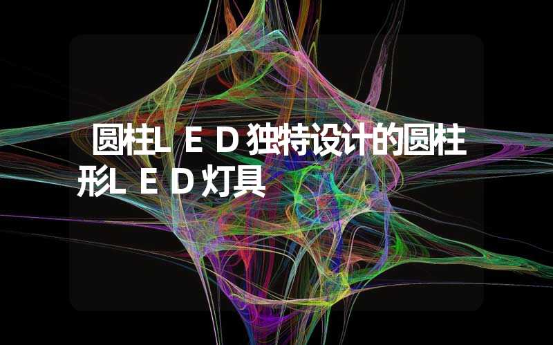 圆柱LED独特设计的圆柱形LED灯具